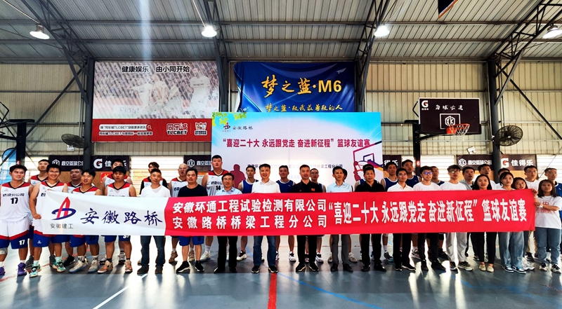 環(huán)通公司、橋梁分公司聯(lián)合舉辦主題籃球友誼賽